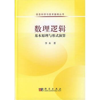 【正版书籍】 数理逻辑 李未 著 科学出版社