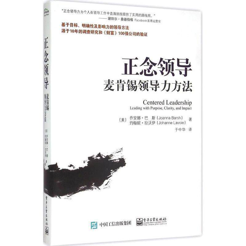 【正版书籍】 正念领导:麦肯锡领导力方法 [美] Joanna Barsh（乔安娜·巴斯）,Johanne Lavoie（约翰妮·拉沃伊） 著,于中华 译
