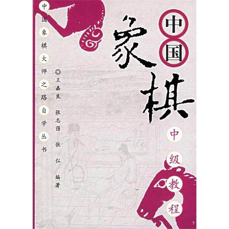 【正版书籍】 中国象棋中级教程 王嘉良,张志强,张弘 编著 经济管理出版社