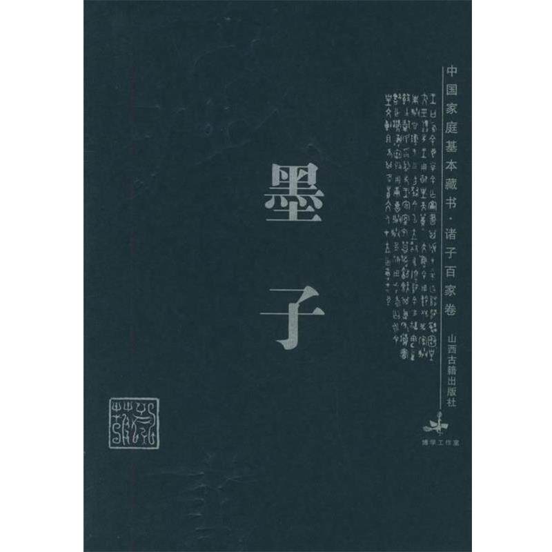 【正版书籍】 墨子 中国家庭基本藏书·诸子百家卷 徐翠兰,王涛 译注 山西古籍出版社