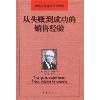 【正版书籍】 从失败到成功的销售经验 [美]弗兰克·格,冰凌 地震出版社