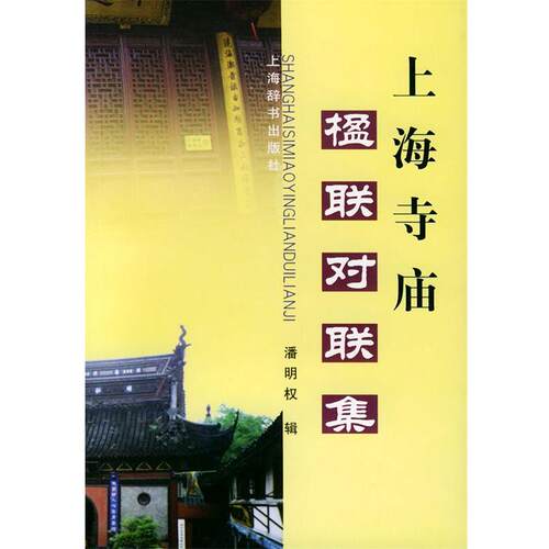 【正版书籍】 上海寺庙楹联对联集 潘明权 编 上海辞书出版社
