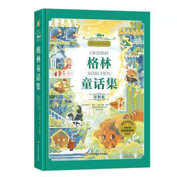 【正版书籍】 格林童话集 豆豆龙文化著,豆豆龙编,[德]格林兄弟,著绘,杨武能 译 华东师范大学出版社
