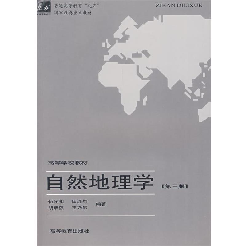 【正版书籍】 自然地理学 伍光和 主编,田连恕,胡双熙,王乃昂 编著 高等教育出版社