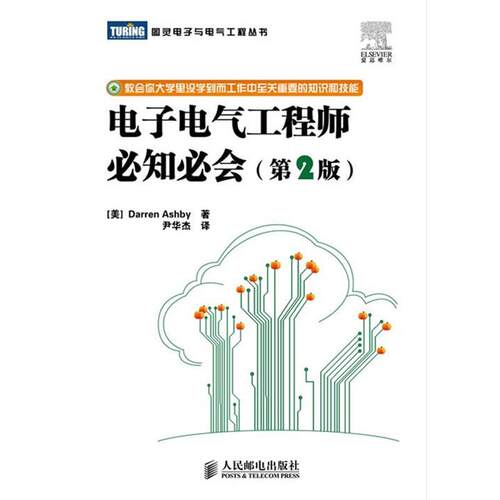 【正版书籍】 电子电气工程师必知必会 (美)阿什比(Ashby,D.)　著,尹华杰　译 人民邮电出版社