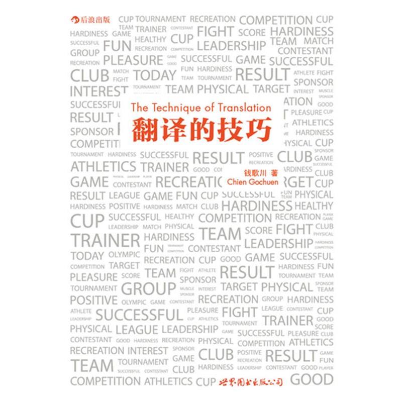 【正版书籍】 翻译的技巧 钱歌川 世界图书出版公司