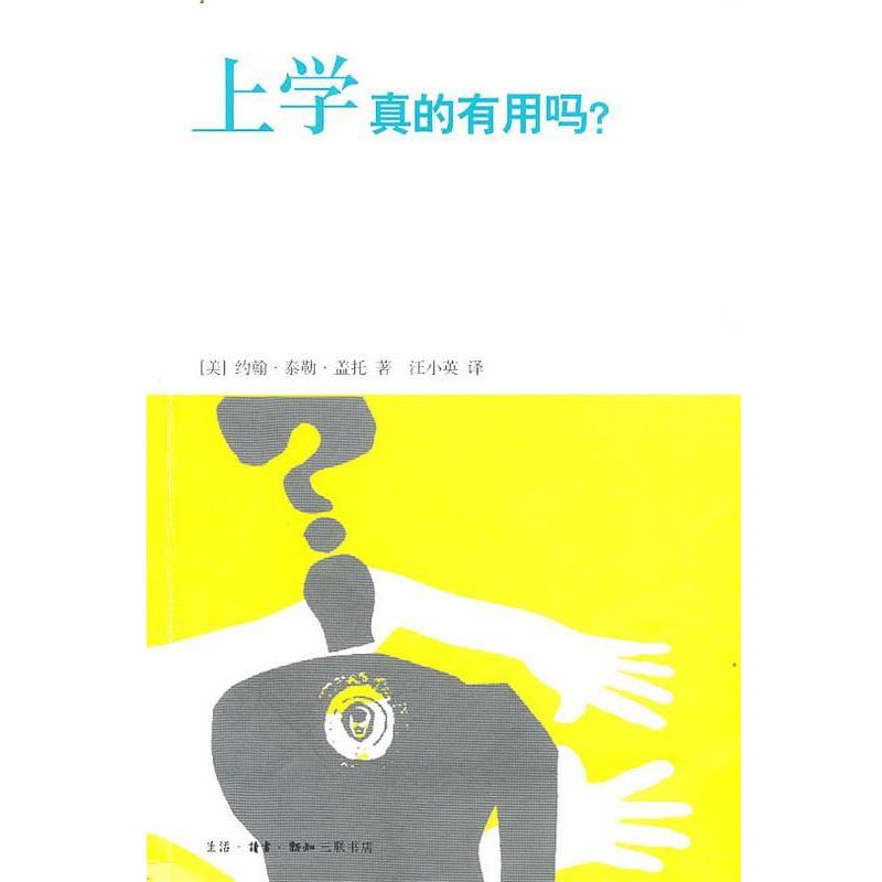 【正版书籍】 上学真的有用吗？ （美）盖托　著,汪小英　译 生活·读书·新知三联书店