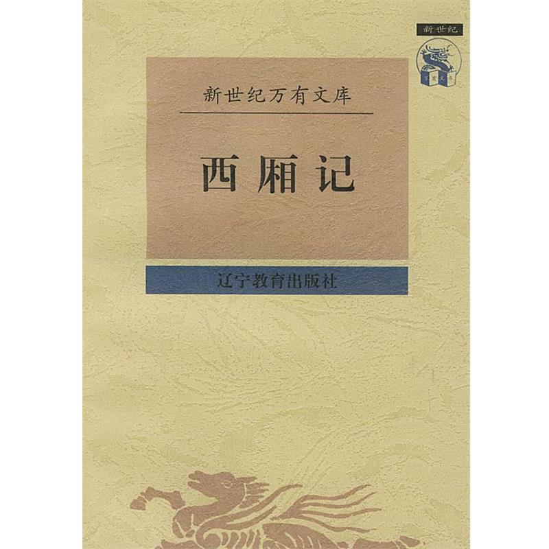 【正版书籍】 西厢记 (元)王实甫 撰,吴书萨 校点 辽宁教育出版社