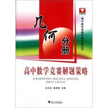 【正版书籍】 高中数学竞赛解题策略:几何分册 沈文选,杨清桃 编 浙江大学出版社