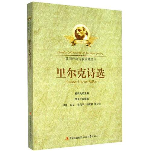 【正版书籍】 中小学生阅读系列之外国经典诗歌珍藏丛书--里尔克诗选 李永平　著,绿原　等译 时代文艺出版社