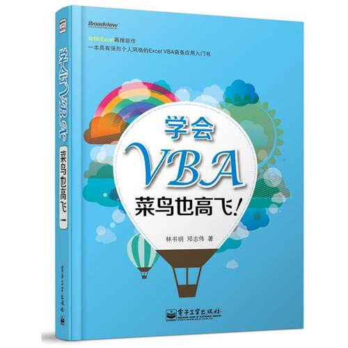 【正版书籍】 学会VBA，菜鸟也高飞！ 林书明 等 电子工业出版社