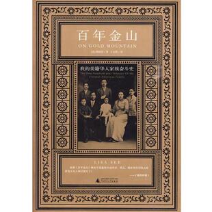 【正版书籍】 百年金山:我的美籍华人家族 (美)泗丽莎 著 广西师范大学出版社