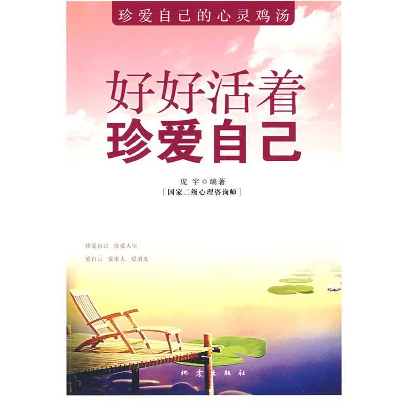 【正版书籍】 好好活着 珍爱自己 庞宇 地震出版社