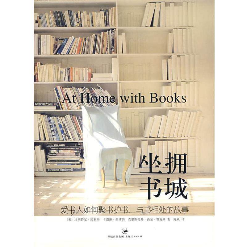 【正版书籍】 坐拥书城 At Home with Books (美)埃利斯(Eills,E.),(美)西博母(Seebohm,C.)　等著,陈焱　译 上海人民出版社