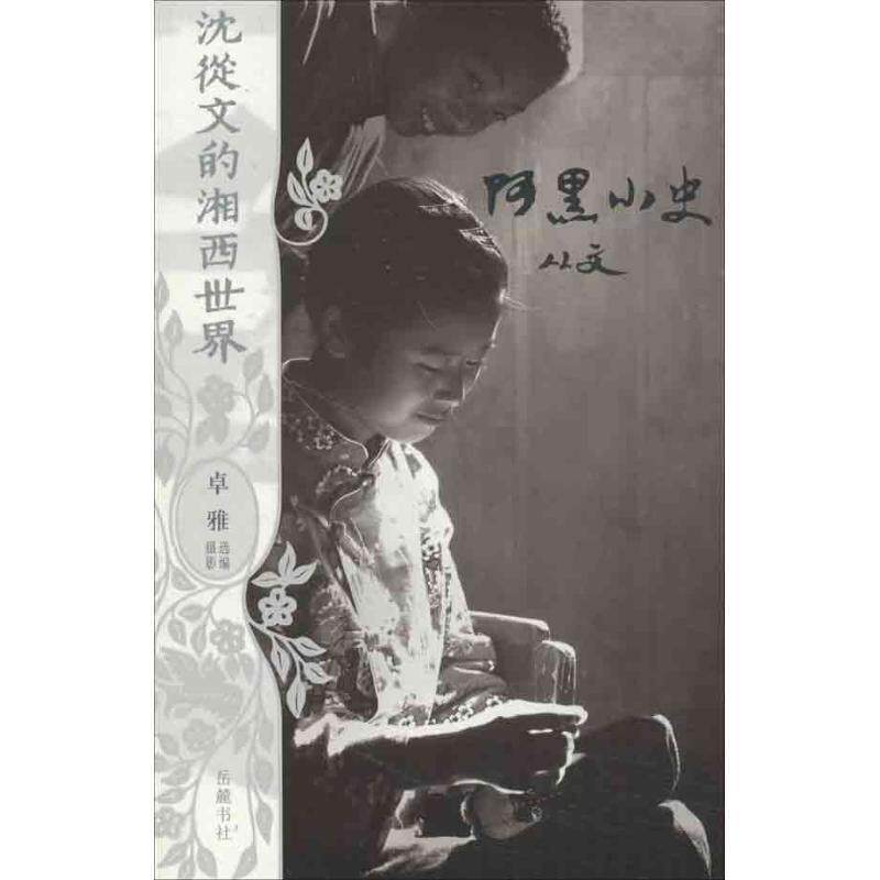 【正版书籍】 沈从文的湘西世界:阿黑小史 沈从文 著 岳麓书社