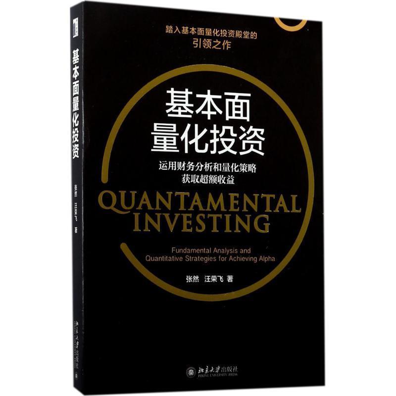【正版书籍】 基本面量化投资:运用财务分析和量化策略获取超额收益 张然,汪荣飞 北京大学出版社