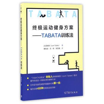 【正版书籍】 运动健身方案--TABATA训练法 [日] 田畑泉 著,曹振波,范翔,高雪蕾 译 高等教育出版社