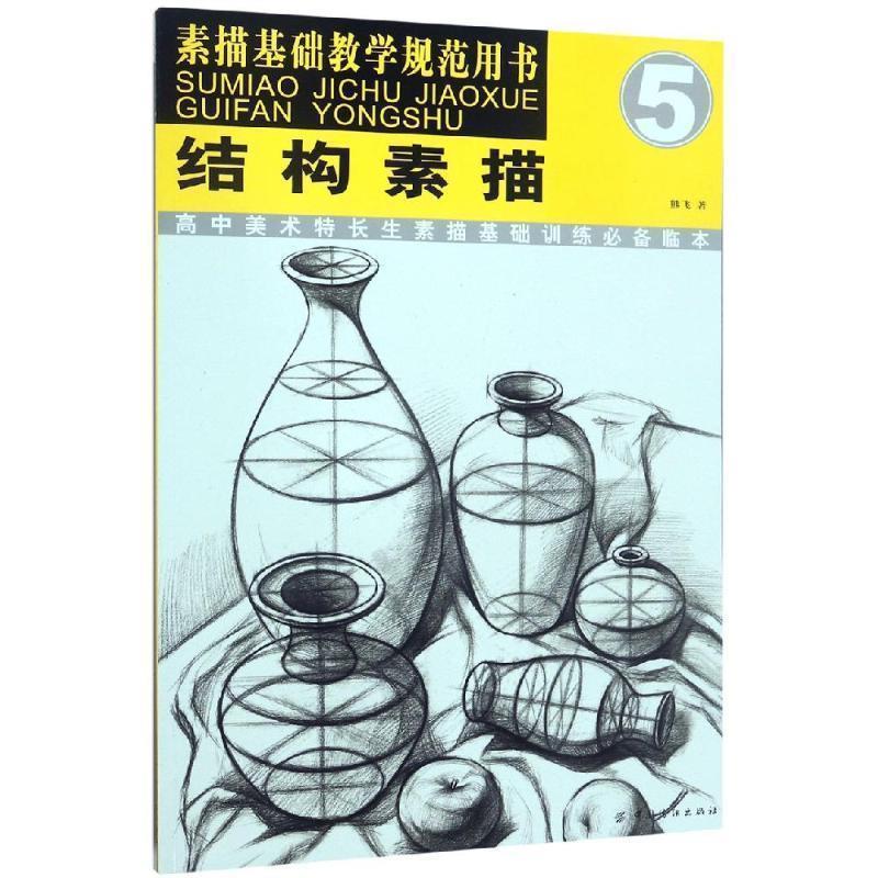 【正版书籍】 结构素描 熊飞 中国纺织出版社