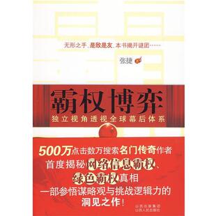 【正版书籍】 霸权博弈 张捷 著 山西人民出版社发行部