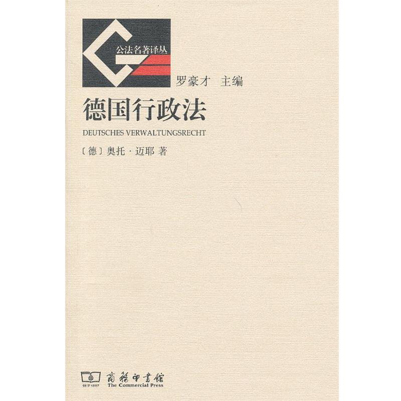 【正版书籍】 德国行政法 (德)迈耶 著,刘飞 译 商务印书馆