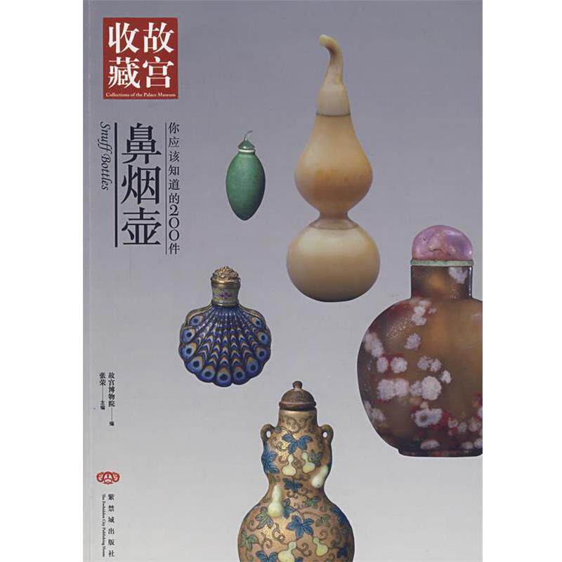 【正版书籍】 你应该知道的200件鼻烟壶 张荣 主编 紫禁城出版社