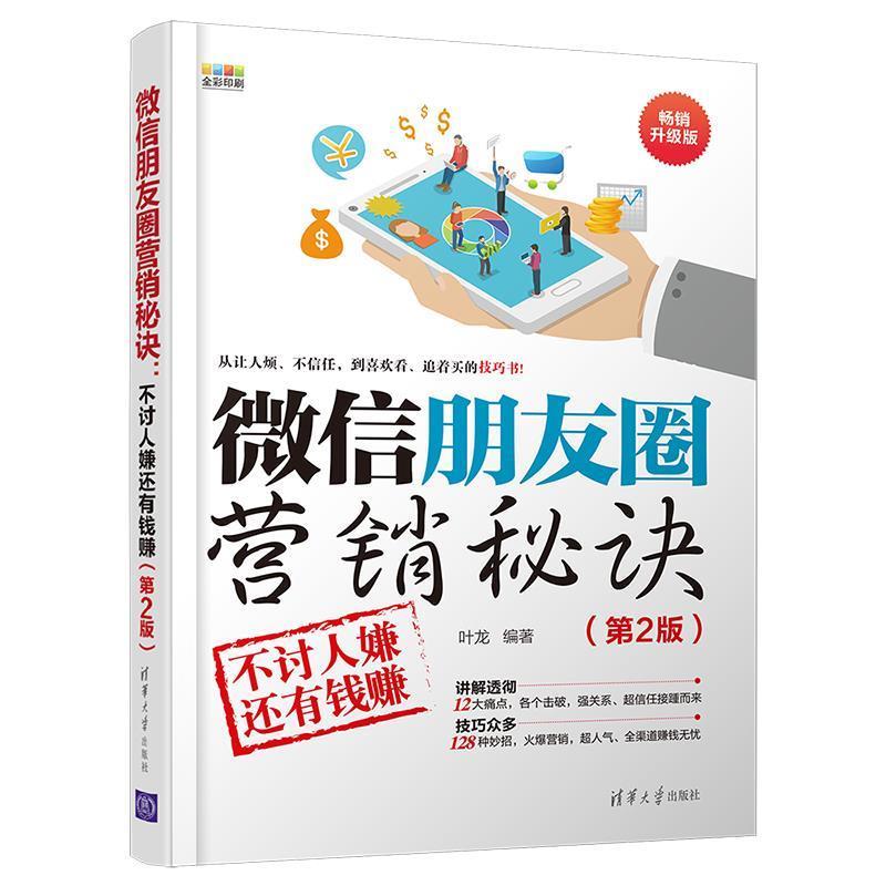 【正版书籍】 微信朋友圈营销秘诀：不讨人嫌还有钱赚 叶龙 著 清华大学出版社