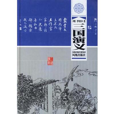【正版书籍】 三国演义 [明] 罗贯中,江民 校 凤凰出版社