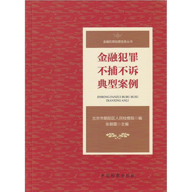 【正版书籍】 金融犯罪不捕不诉典型案例 北京市朝阳区人民检察院,张朝霞 中国检察出版社