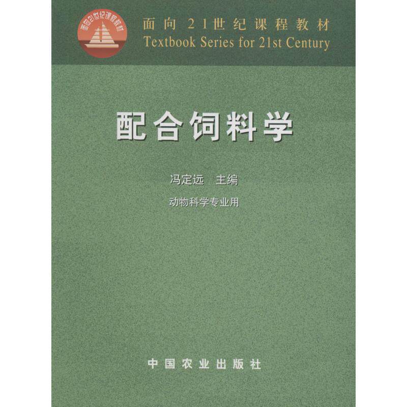 【正版书籍】 配合饲料学 冯定远　主编 中国农业出版社