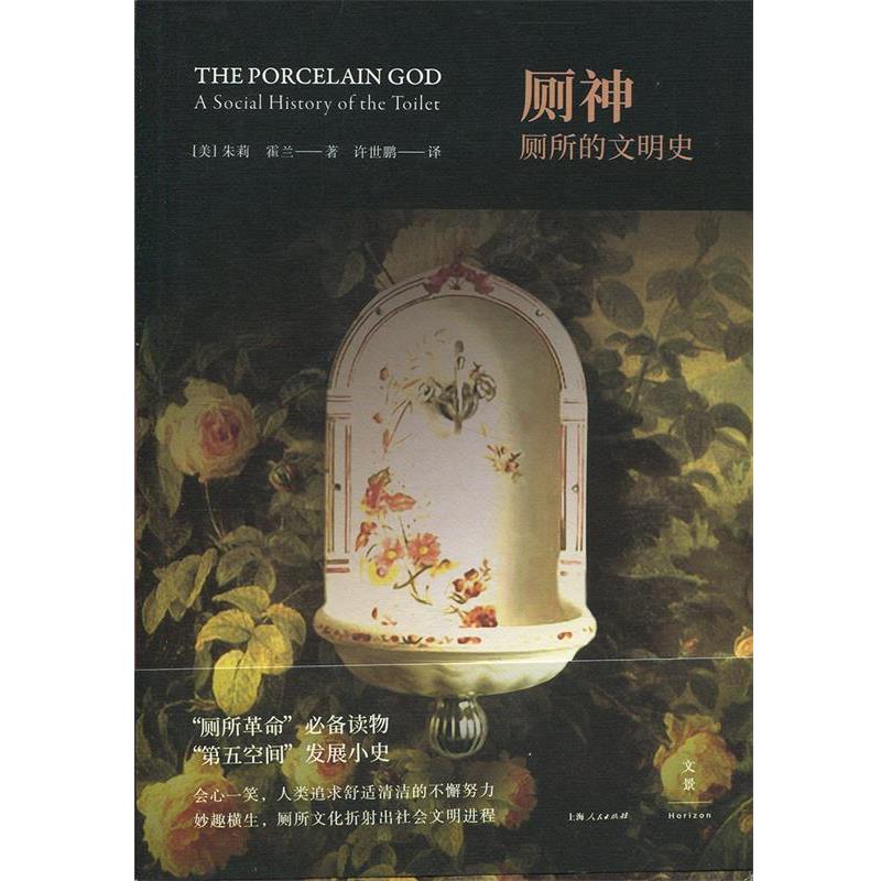 【正版书籍】 厕神 : 厕所的文明史 [美]朱莉·霍兰（JulieHoran）,许世鹏 上海人民出版社