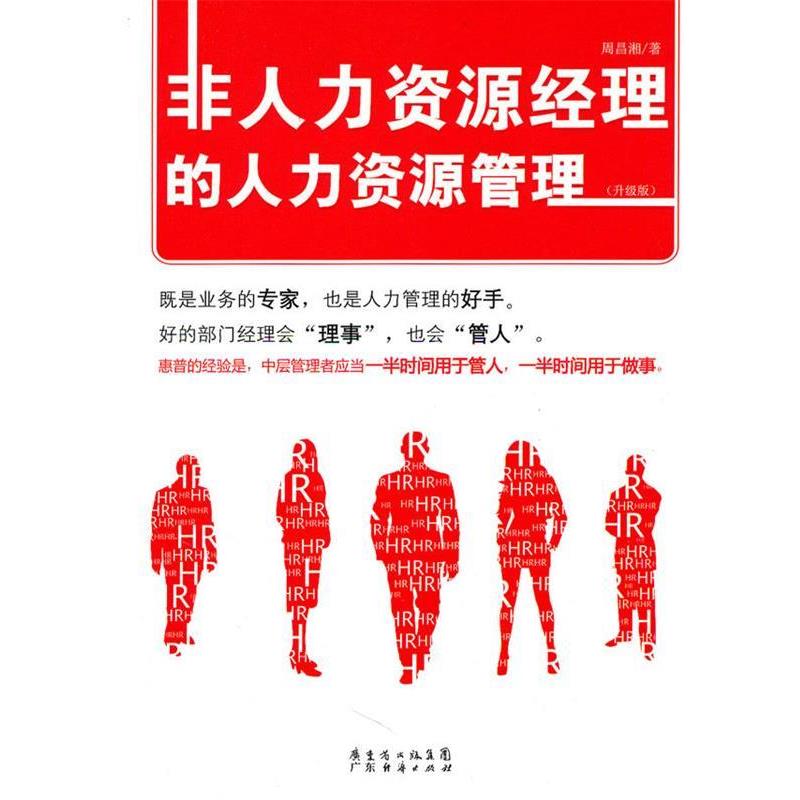 【正版书籍】 非人力资源经理的人力资源管理 周昌湘 著 广东经济出版社有限公司