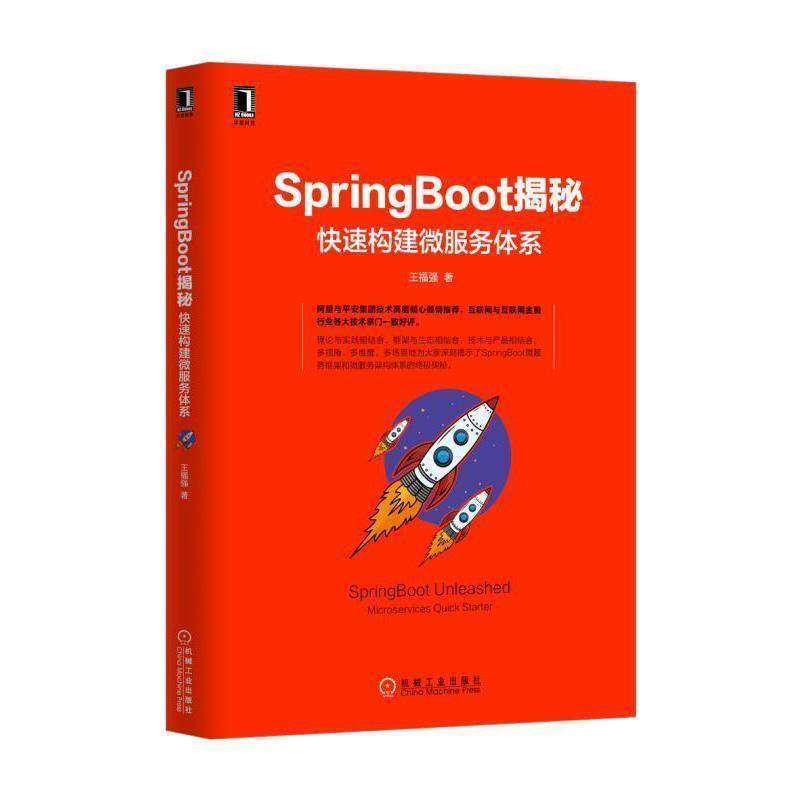 【正版书籍】 SpringBoot揭秘:构建微服务体系 王福强 机械工业出版社