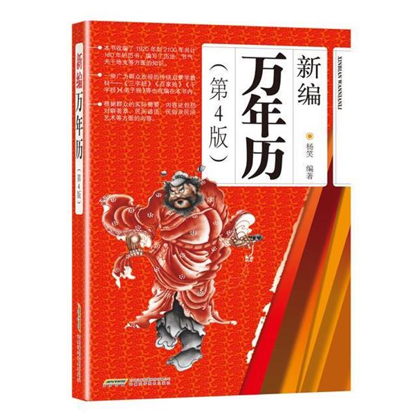 【正版书籍】 新编万年历 杨笑 安徽科学技术出版社