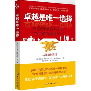 【正版书籍】 是选择:向美国海豹突击队学世界执行力 [美] 克拉克斯图尔特二世 著,赵良峰 译 化学工业出版社