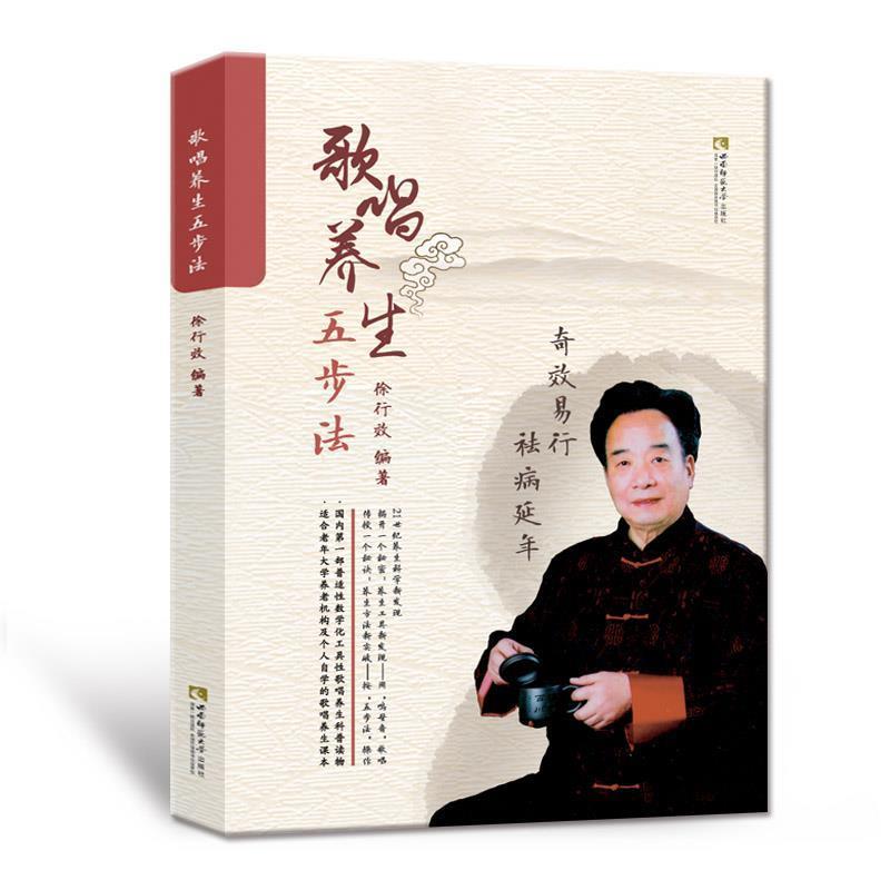 【正版书籍】 歌唱养生五步法 徐行效 西南师范大学出版社