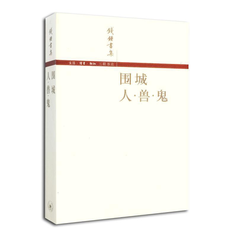 【正版书籍】 围城 人 兽 鬼 钱锺书 著 生活·读书·新知三联书店
