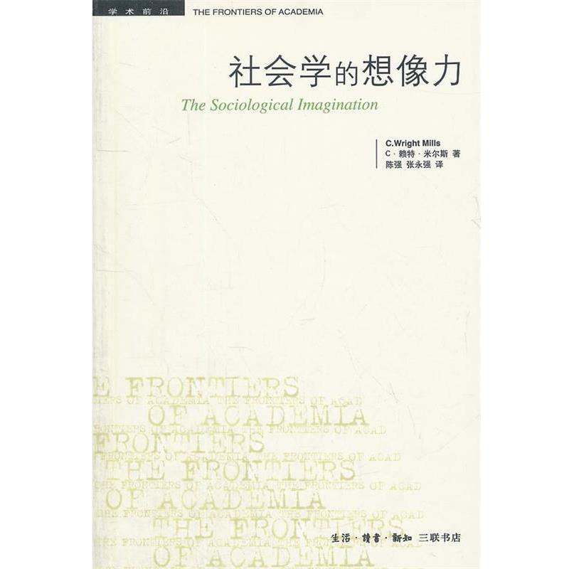 【正版书籍】 社会学的想像力 (美)米尔斯 著,陈强,张永强 译 生活·读书·新知三联书店