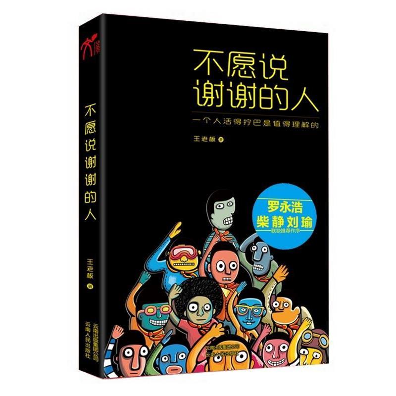 【正版书籍】 不愿说谢谢的人 王老板 著 云南人民出版社