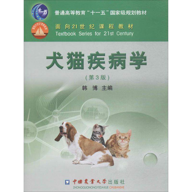【正版书籍】 犬猫疾病学 韩博　主编 中国农业大学出版社
