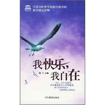 【正版书籍】 Best励志馆:我快乐我自在 逸飞 著 当代世界出版社