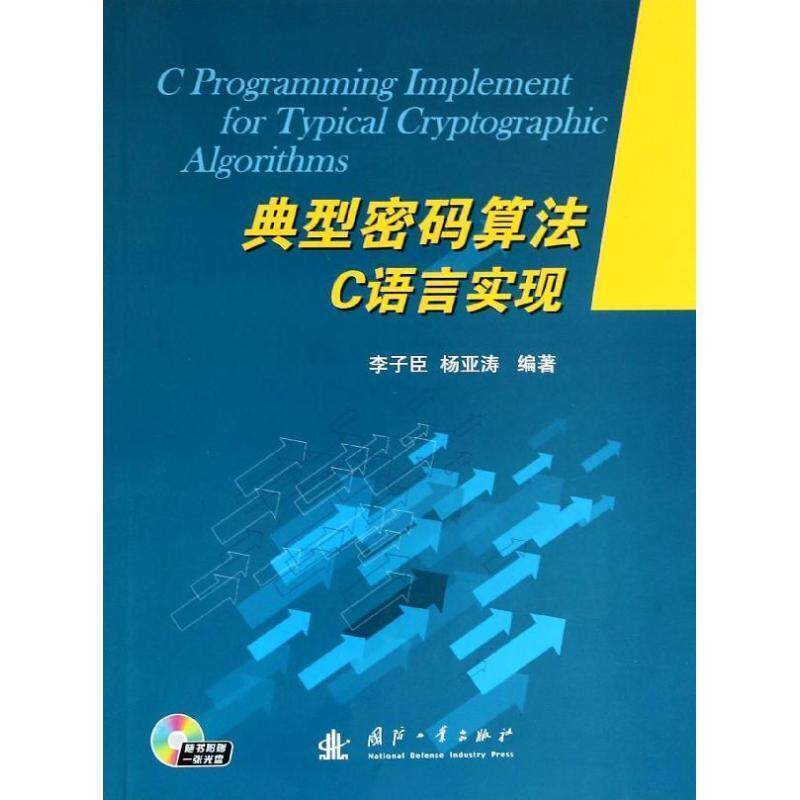 【正版书籍】 典型密码算法C语言实现 李子臣,杨亚涛 著 国防工业出版社