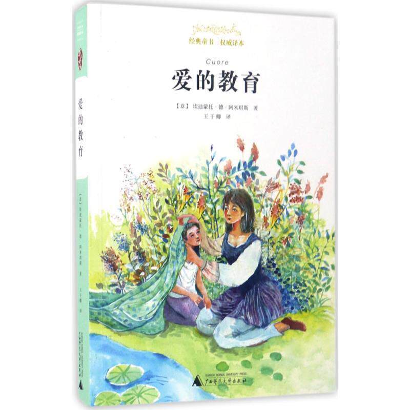 【正版书籍】 亲近母语 经典童书 译本 爱的教育 [意] 艾迪蒙多·德·阿米琪斯 著,王干卿 译 广西师范大学出版社