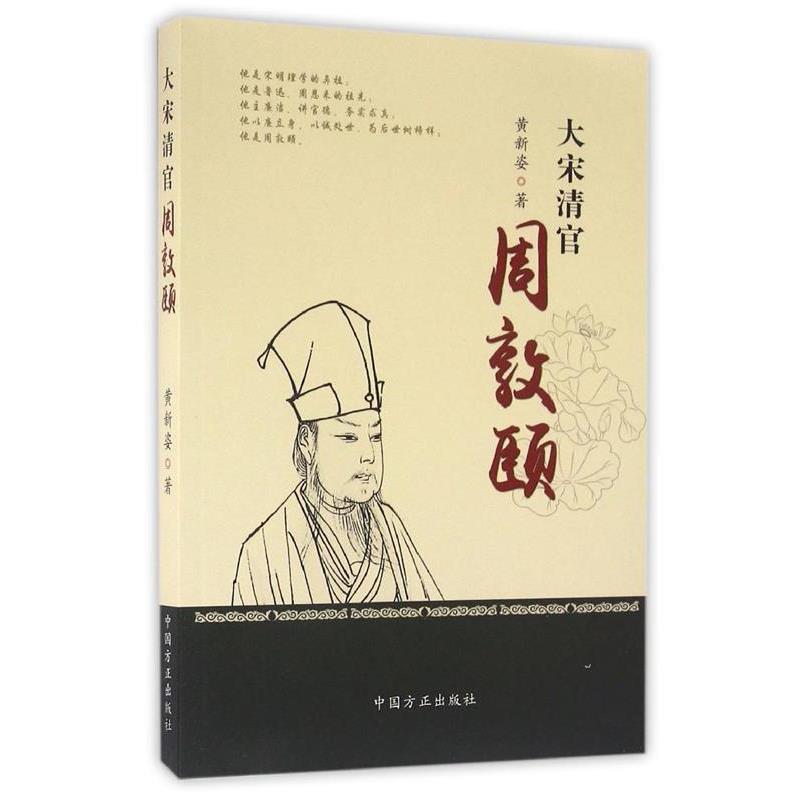 【正版书籍】 大宋清官周敦颐 黄新姿 著 中国方正出版社