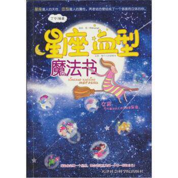 【正版书籍】 星座魔法书 丁宁 著 天津社会科学院出版社