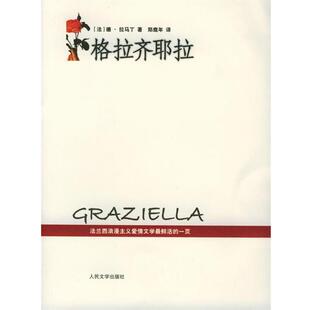 【正版书籍】 格拉齐耶拉 (法)拉马丁 著,郑鹿年 译 人民文学出版社