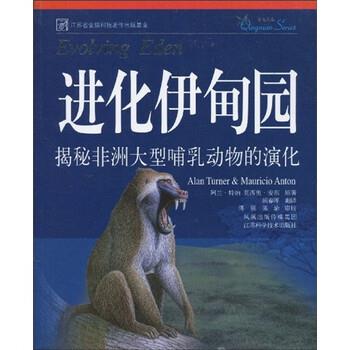 【正版书籍】 进化伊甸园:揭秘非洲哺乳动物的演化 阿兰·特纳(AlanTurner)等 著 凤凰出版传媒集团,江苏科学技术出版社