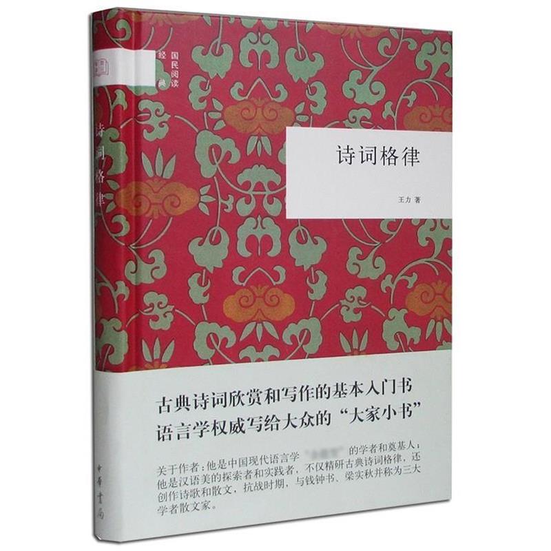 【正版书籍】 诗词格律--国民阅读经典 王力　著 中华书局