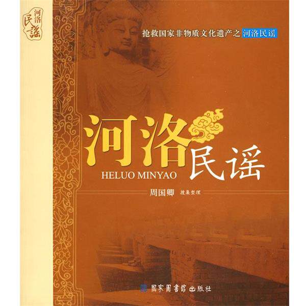 【正版书籍】 河洛民谣 周国卿 搜集整理 国家图书馆出版社
