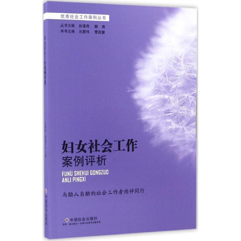 【正版书籍】 妇女社会工作案例评析 刘蔚玮,曹国慧,赵蓬奇 等 编 中国社会出版社
