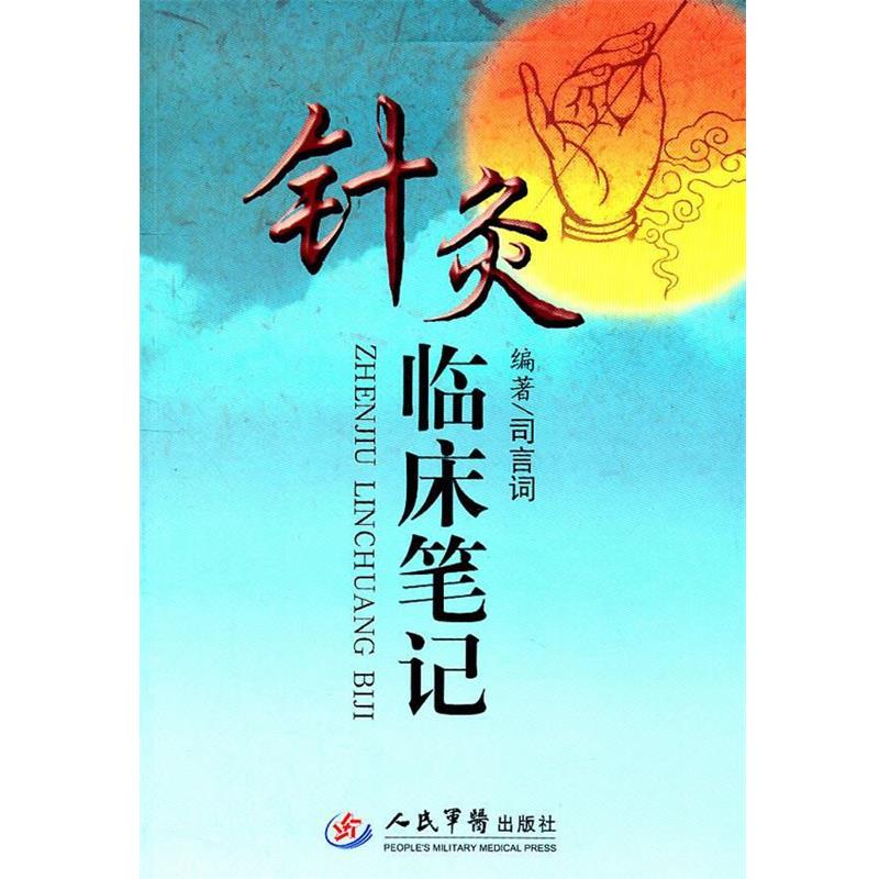 【正版书籍】 针灸临床笔记 司言词 人民军医出版社